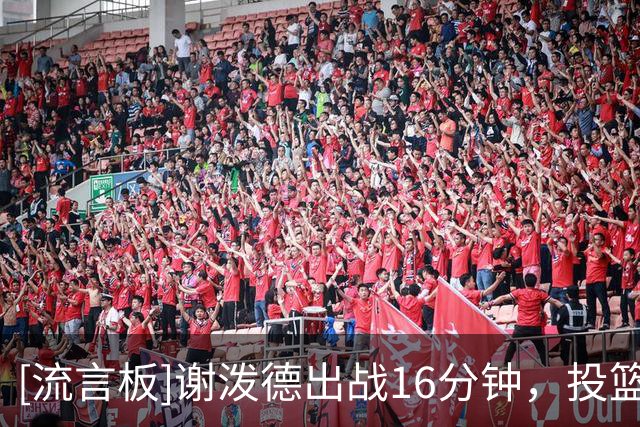 [流言板]谢泼德出战16分钟，投篮9中4、三分8中3得到11分5篮板3助攻